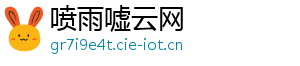 喷雨嘘云网
